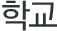학교