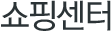 쇼핑센터