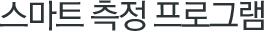 스마트 측정 프로그램