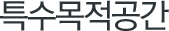 특수목적공간