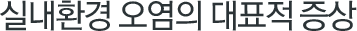 실내환경 오염의 대표적 증상