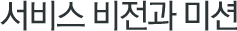 서비스 비전과 미션